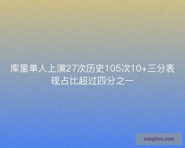 库里单人上演27次历史105次10+三分表现占比超过四分之一